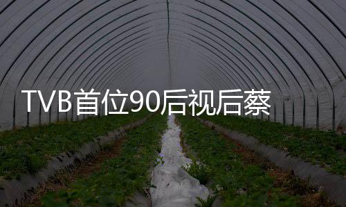 贝离蔡思0后位9开TB首视后