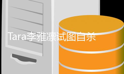 曝严重虐待李雅凛试孩子前夫图自杀被送医