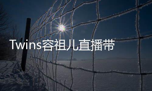 s容引争议 祖儿直播账不买带货网友粉丝吐槽