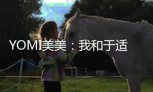 美美安好过 各自待封和于 期我适确实谈神二三部