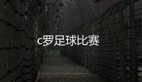 足球比赛c罗