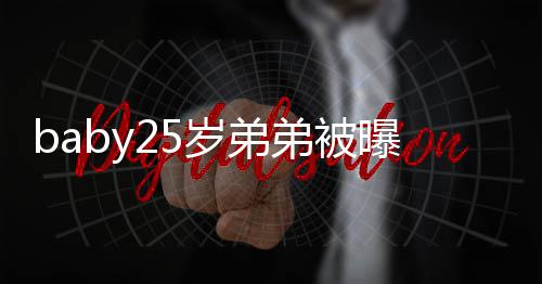 曝要 正在练选秀习唱出道弟被跳岁弟