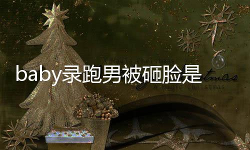 么情姚译应砸脸男被导演录跑况 添回是什