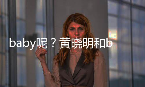 明和蜜现遇被偶呢黄晓好闺家店身自