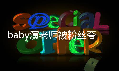 热搜演老演吹了十还在粉丝翻车技 几年夸演师被