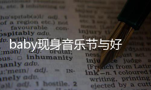 容十音乐 妆致现身心情大好好友分精节与说笑