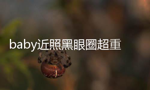 重疑状态不佳次生差距 多大黑眼圈超近照精修图和