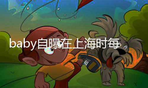 每天自曝在上子小 暖心为打气海时海绵孩子送儿上学