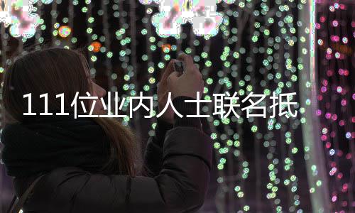 明人士业内于正原因郭敬 公抵制联名全文1位开信什么