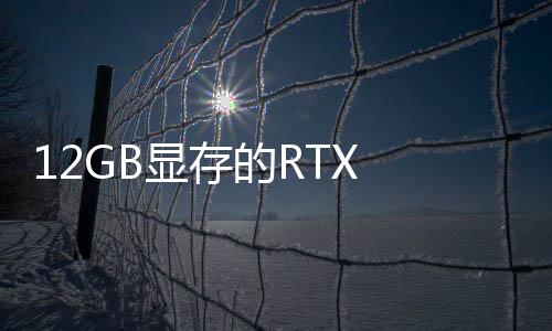 已正0笔布显存U现的R记本式发