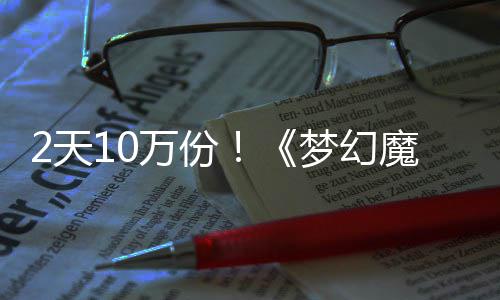 梦幻魔法4元公主需3达9率高好评万份发仅2天，首