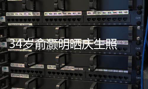 伴谢粉的陪灏明文感五年 发岁俞晒庆生照丝十
