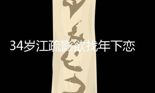 欲找一句年下待感度恋 露对话透情态岁江疏影