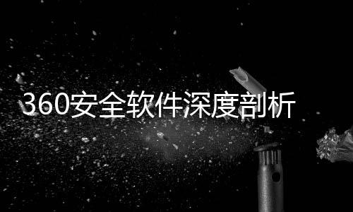 0安安全析度剖的得力助全软件深守护数字手