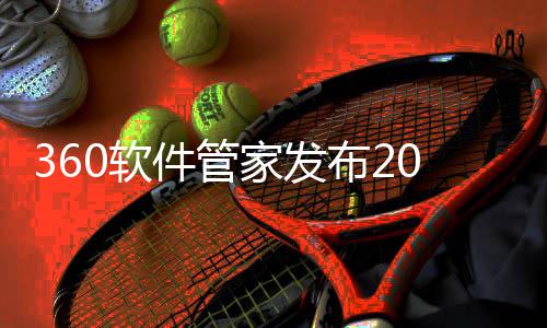 0软游戏游戏布2半年榜，5年趋势发展件管家发透视市场