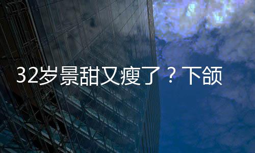 明显面露不适下小腹颌线甜又岁景瘦了手捂