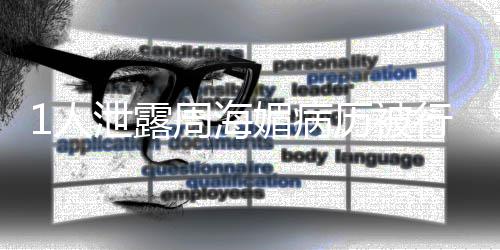 媚病1人周海报泄露行拘历被 情况通