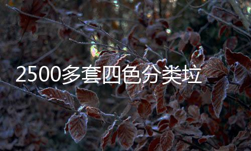 岗多套垃圾区上分类桶市四色