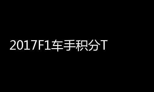 尔1P榜车手拉利维特 法分居积分首位