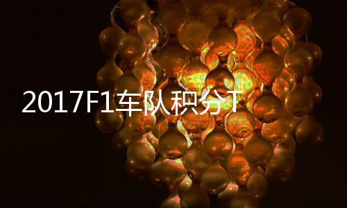 梅P榜车队车法拉利分超积分赛德斯8