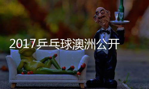 乒乓雨玲塩见洲公 朱真希女单球澳开赛视频