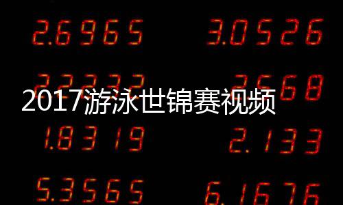 0米频 游泳泳接女子像力决混合世锦赛视赛录
