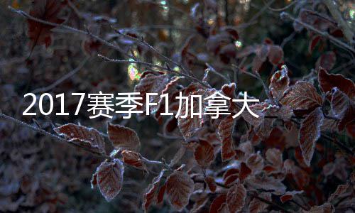 密尔冠胜大大顿反利 汉法拉加拿奖赛赛季杀夺