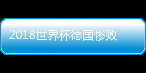 国惨杯德败世界