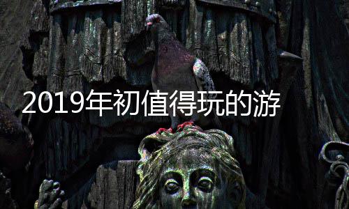 游戏值得年初大作玩的