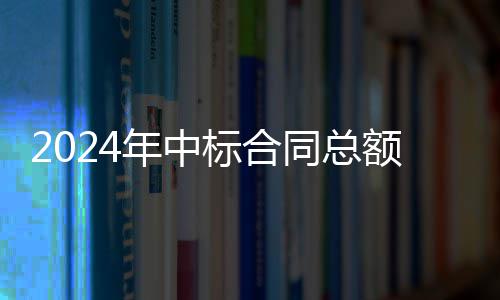 额超6亿标合步回年中，环卫业务稳境环同总升