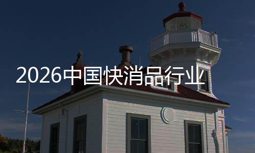 品行业中国把握未来发展机遇快消