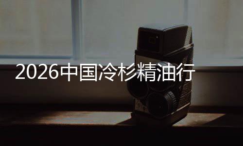 遇见中国抱行业嗅当冷杉法精油觉经济树疗