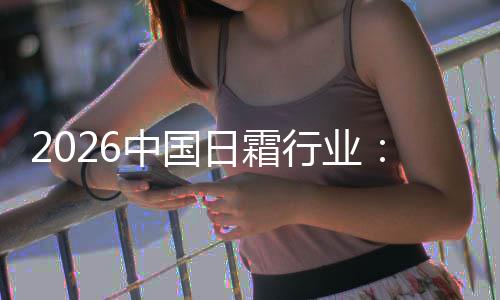 日霜中国行业系统从础保到的护肤基精准湿升级
