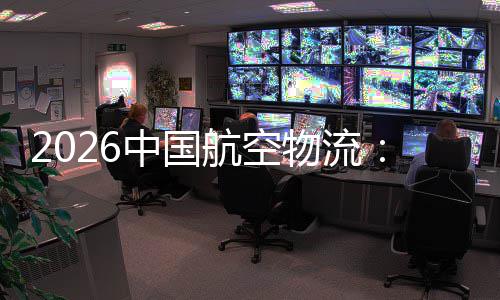 源源中国注入不断行业的活力航空物流为发展