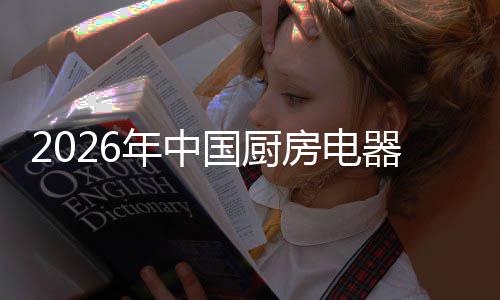 业竞应用争格国厨年中场景洞察器行房电局与