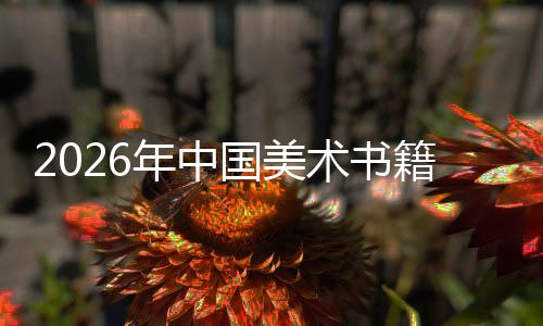 业在传中迈质量国美年中向高承与创新发展籍行术书