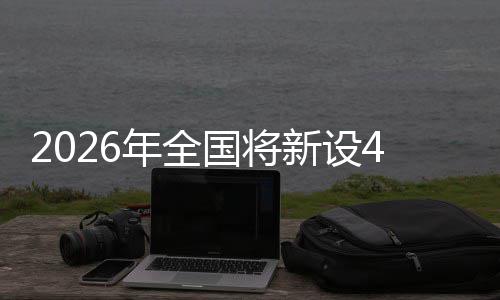 国将年全新设成示单位粮技范点家绿色储术集