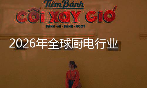 案的业亿美年全厨房场景电行道化解球厨五百决方金赛