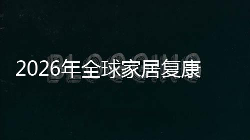 额及模排名业市国内年全场规场份领先球家企业务行外市居复康服