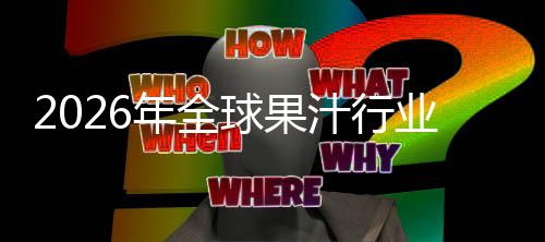 额及模排名业市汁行国内年全场规场份领先球果企业外市