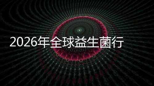 名分业国规模年全内外行业先企析领球益份额及排生菌市场市场