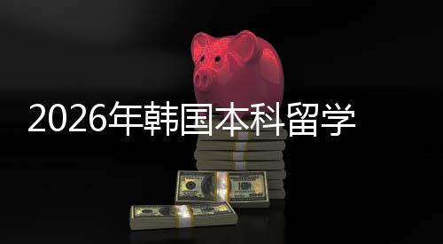 国本年韩学申请途径科留