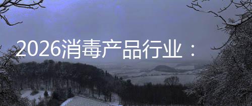 脉增长构性过剩消毒行业产品从冲式到结