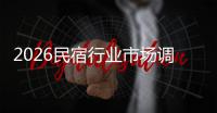 2026民宿行业市场调研及未来发展趋势预测