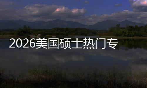 美国热门盘点专业这些专业薪资持，利加率M红就业硕士双高