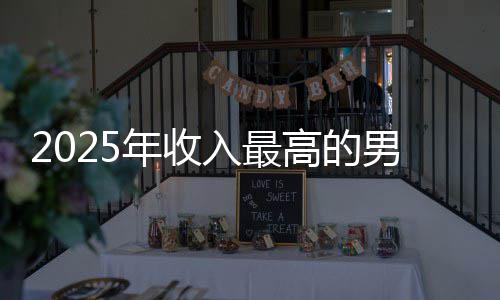 二入最阿汤排第员 高的哥仅年收男演