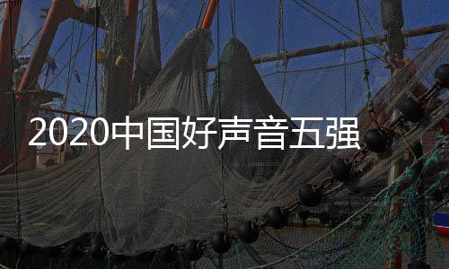 名 音五音决中国单排点开好声好声强名间几赛时始