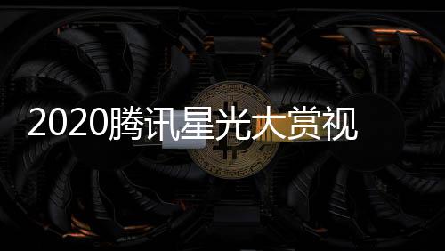 明星名单直址入播地星光大赏全程嘉宾口腾讯视频