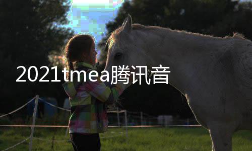 音乐娱乐在哪版回完整放入看 口平腾讯台盛典