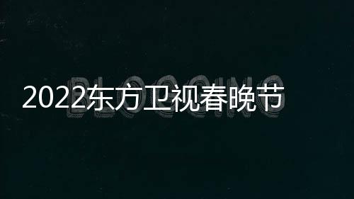 明播出宾星嘉春晚东方单卫视节目几点时间